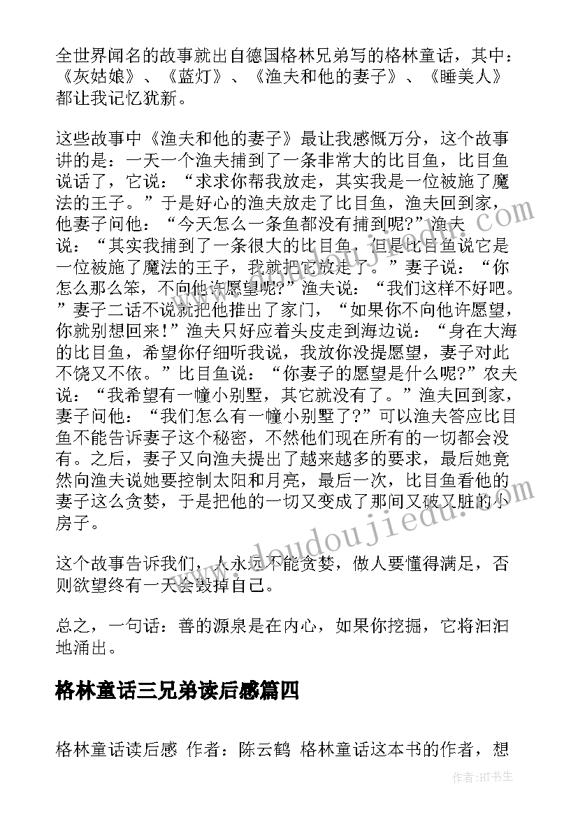 最新格林童话三兄弟读后感 格林童话读后感(通用8篇)