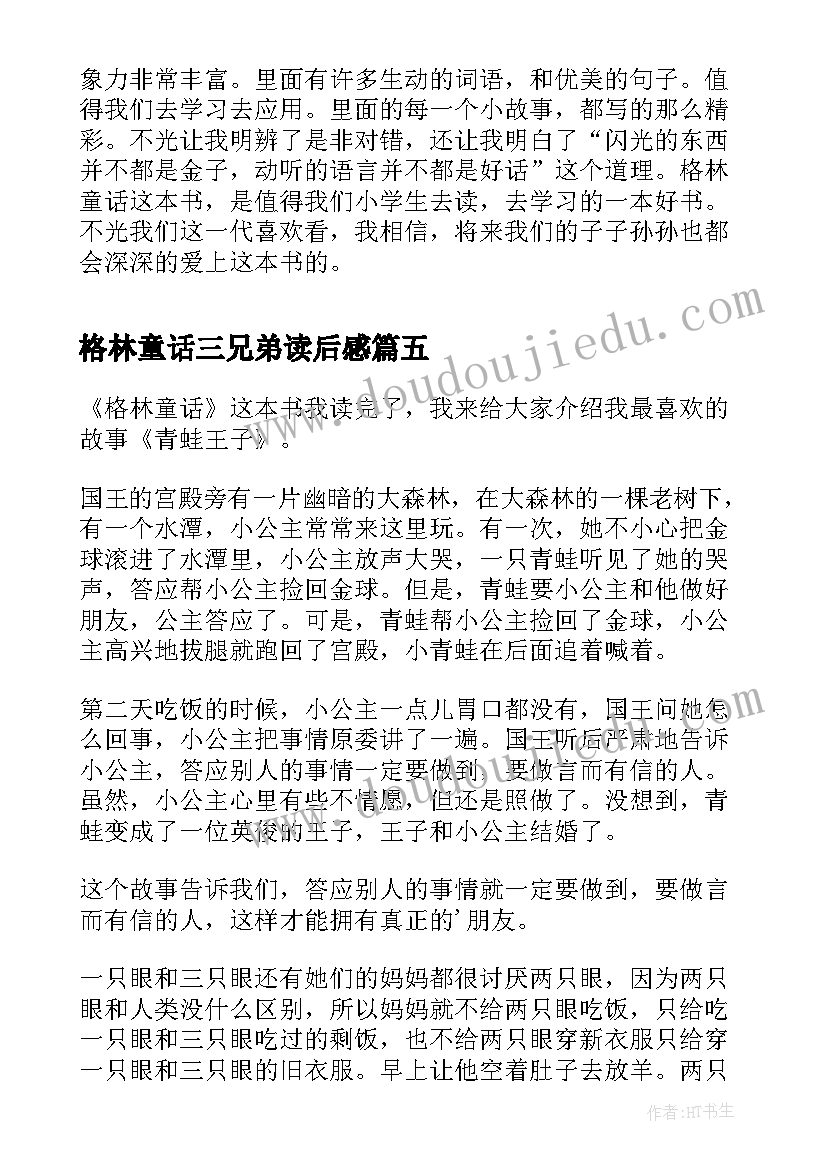 最新格林童话三兄弟读后感 格林童话读后感(通用8篇)