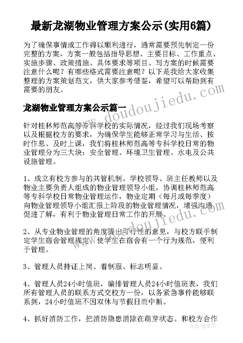 最新龙湖物业管理方案公示(实用6篇)