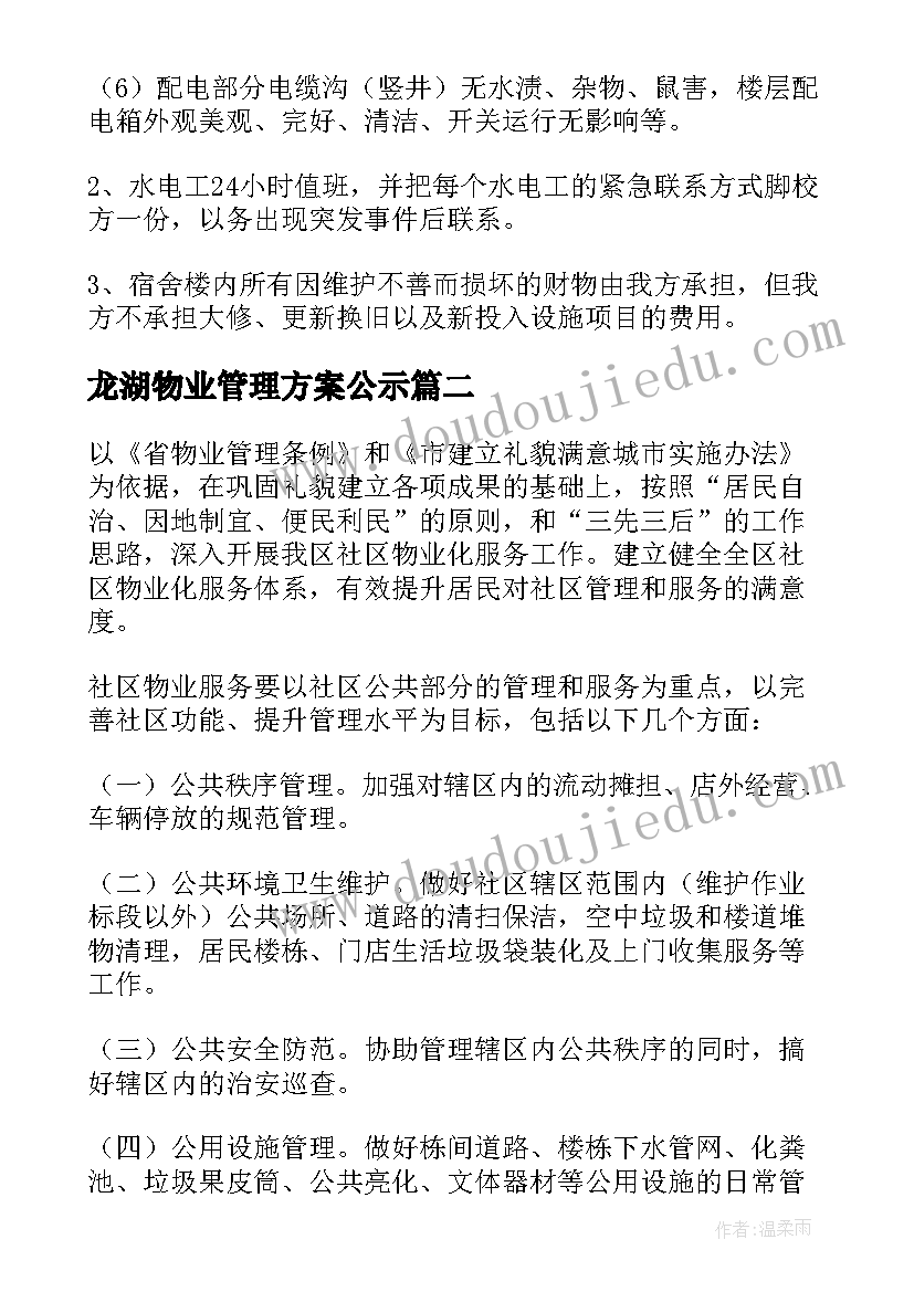 最新龙湖物业管理方案公示(实用6篇)