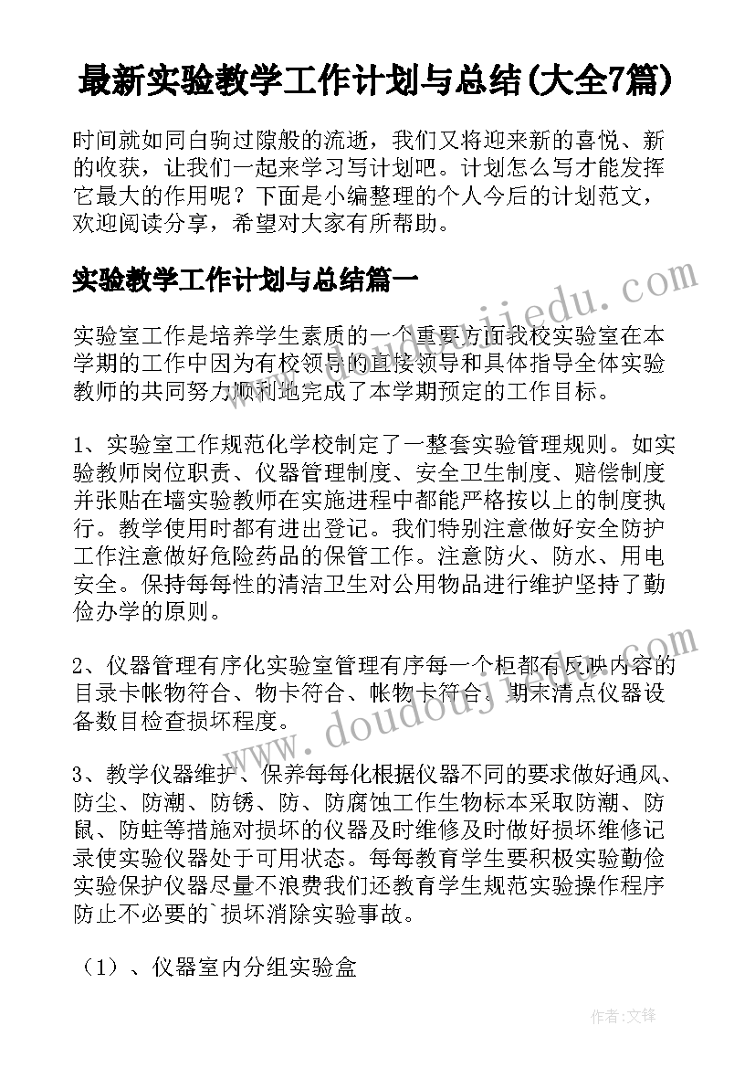 最新实验教学工作计划与总结(大全7篇)