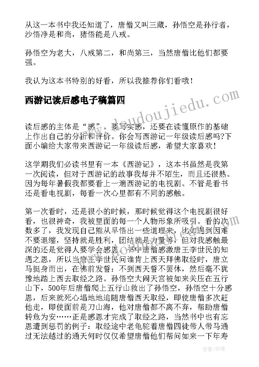 最新西游记读后感电子稿(通用6篇)