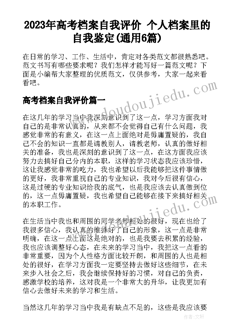 2023年高考档案自我评价 个人档案里的自我鉴定(通用6篇)