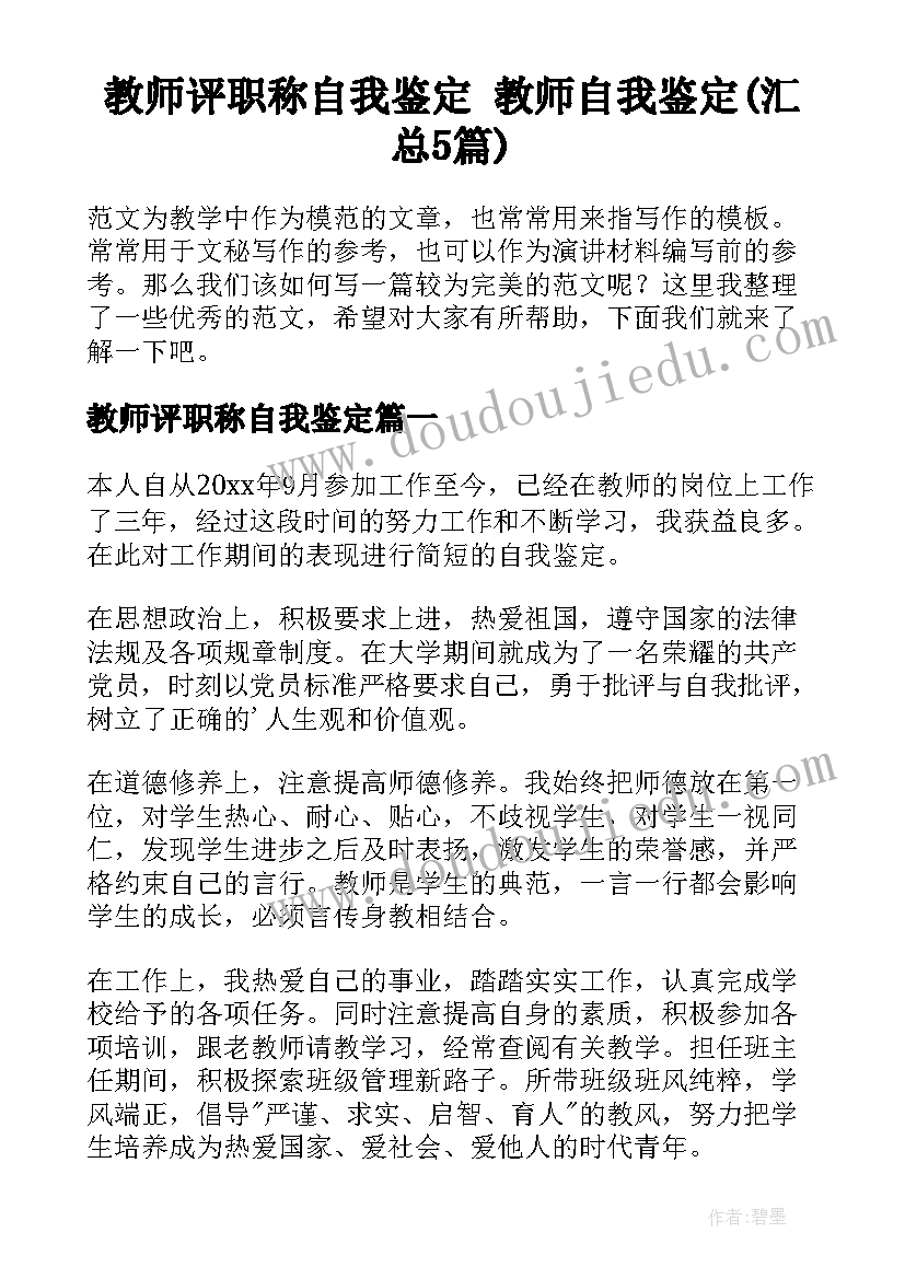 教师评职称自我鉴定 教师自我鉴定(汇总5篇)