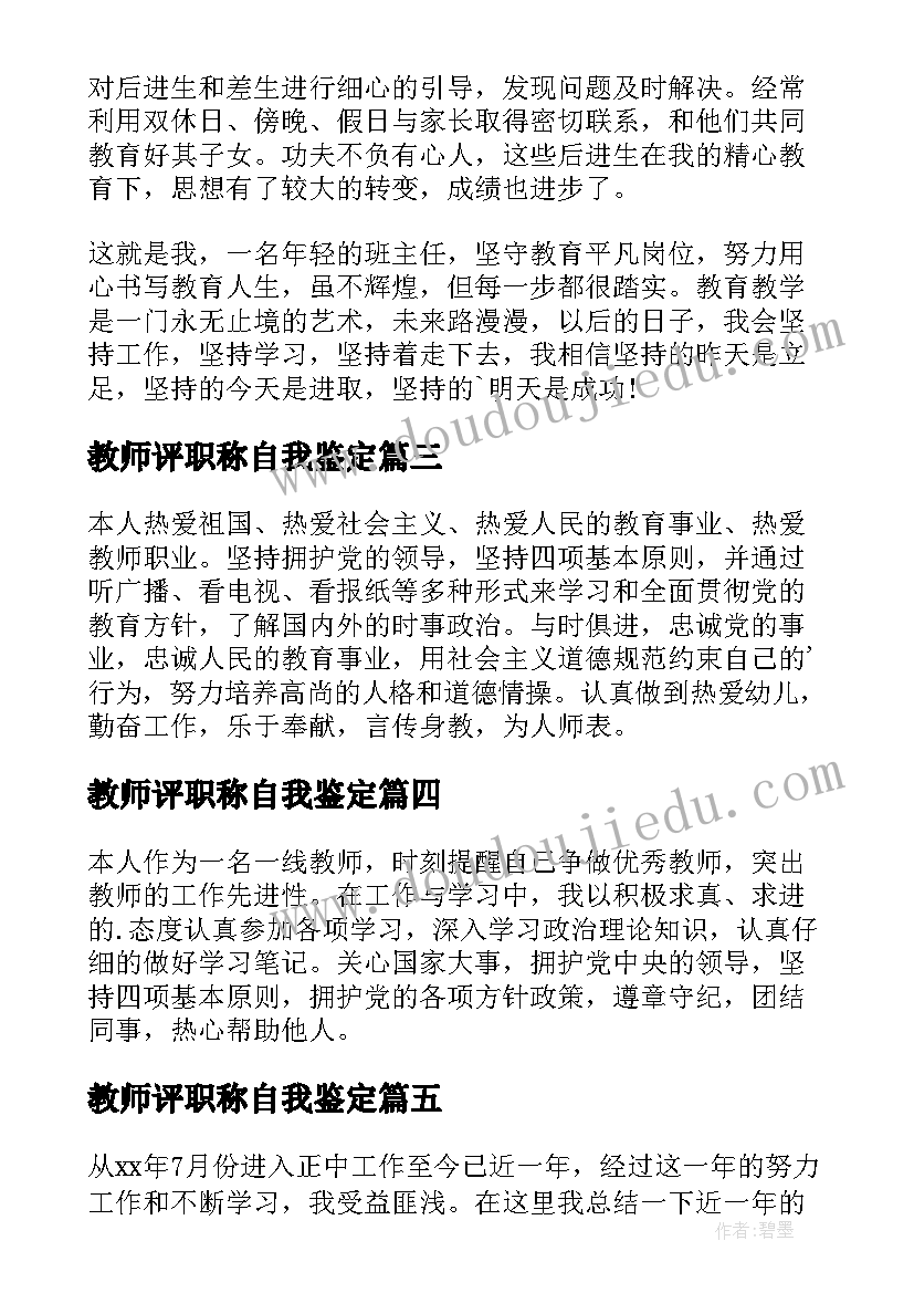 教师评职称自我鉴定 教师自我鉴定(汇总5篇)