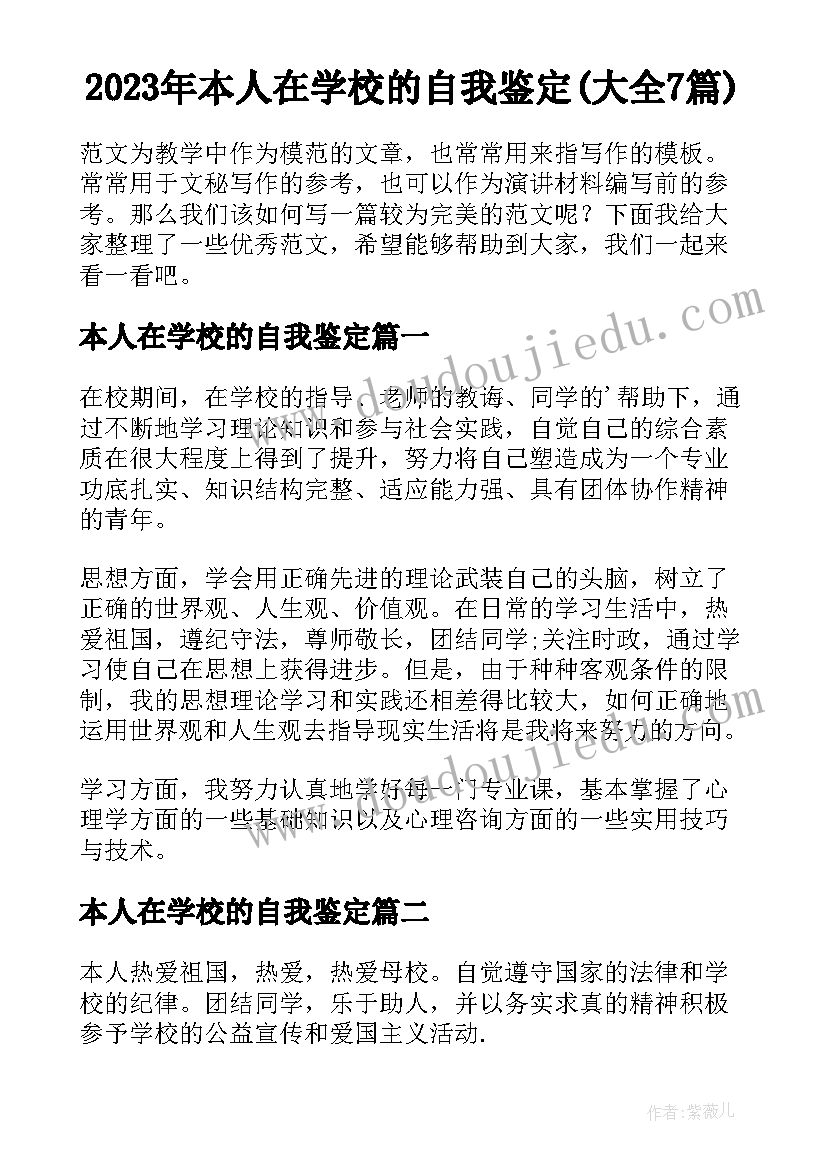 2023年本人在学校的自我鉴定(大全7篇)