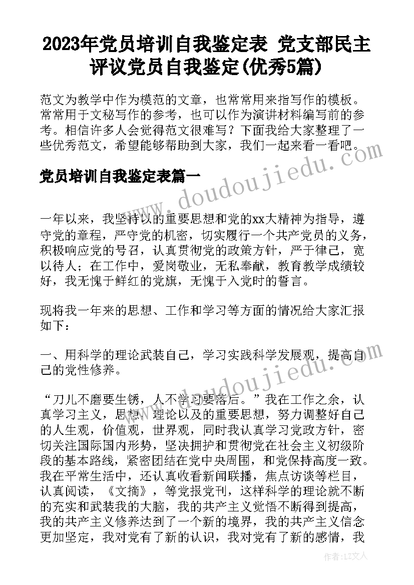 2023年党员培训自我鉴定表 党支部民主评议党员自我鉴定(优秀5篇)