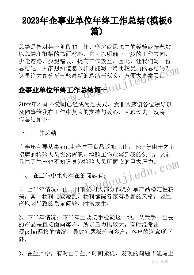 2023年企事业单位年终工作总结(模板6篇)