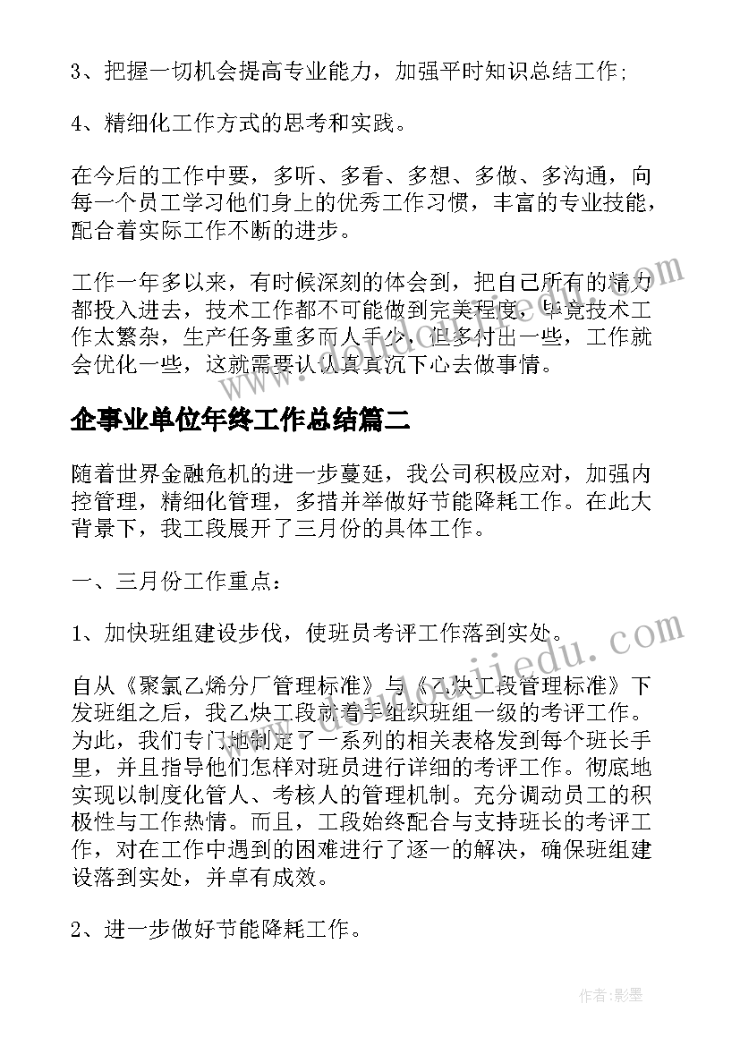 2023年企事业单位年终工作总结(模板6篇)