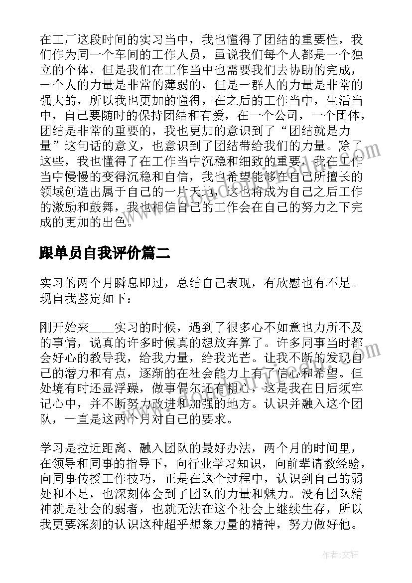 最新跟单员自我评价(大全6篇)