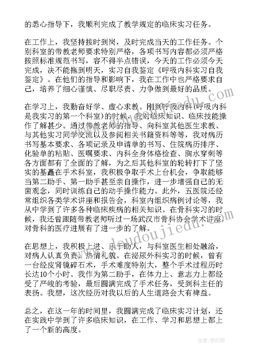 最新临床医学呼吸内科自我鉴定(大全5篇)