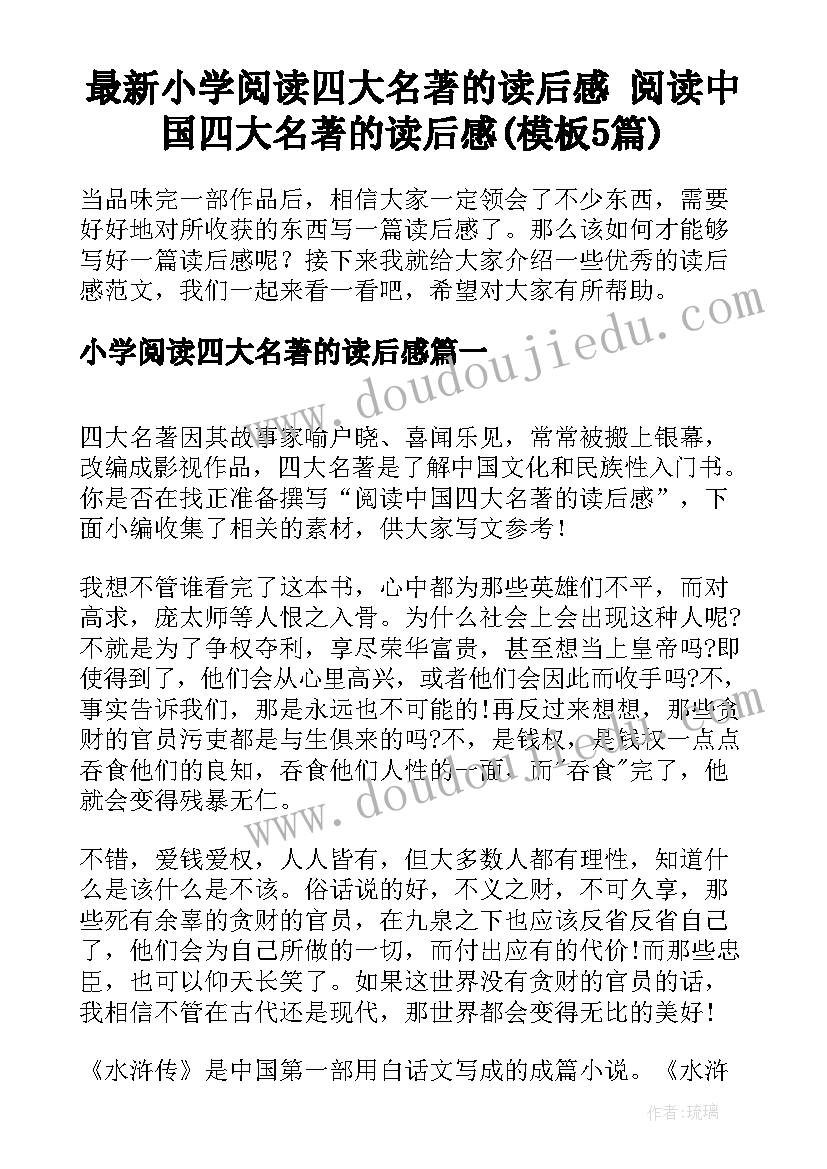 最新小学阅读四大名著的读后感 阅读中国四大名著的读后感(模板5篇)