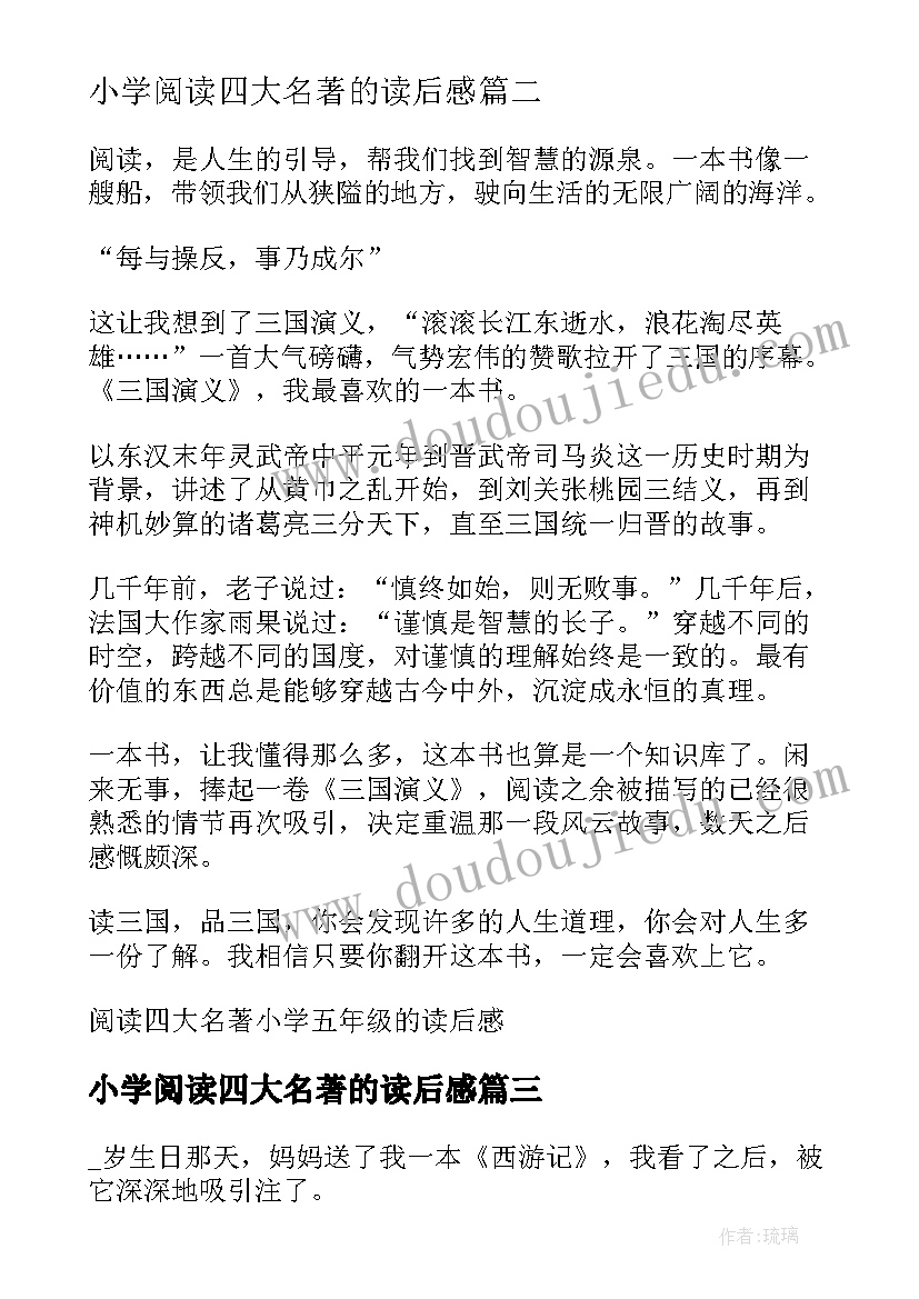 最新小学阅读四大名著的读后感 阅读中国四大名著的读后感(模板5篇)