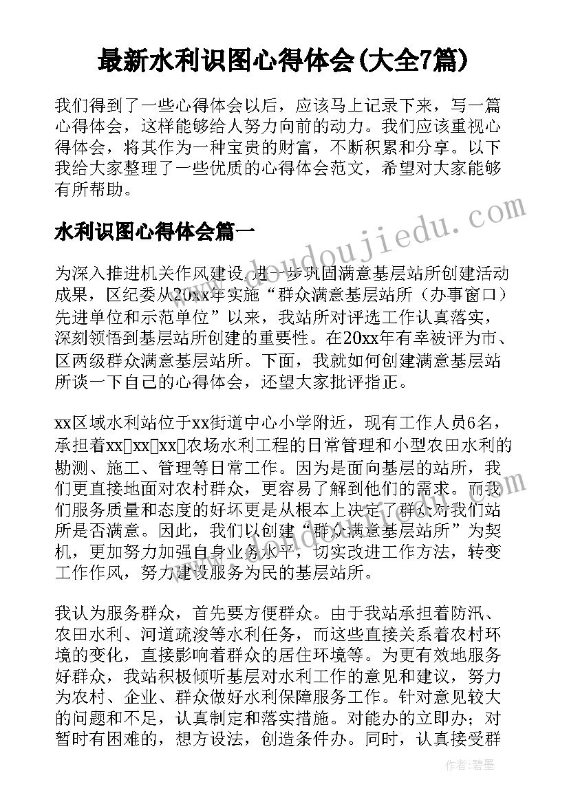 最新水利识图心得体会(大全7篇)