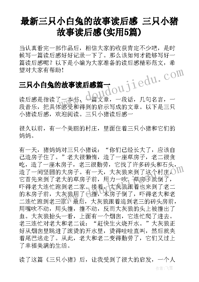 最新三只小白兔的故事读后感 三只小猪故事读后感(实用5篇)