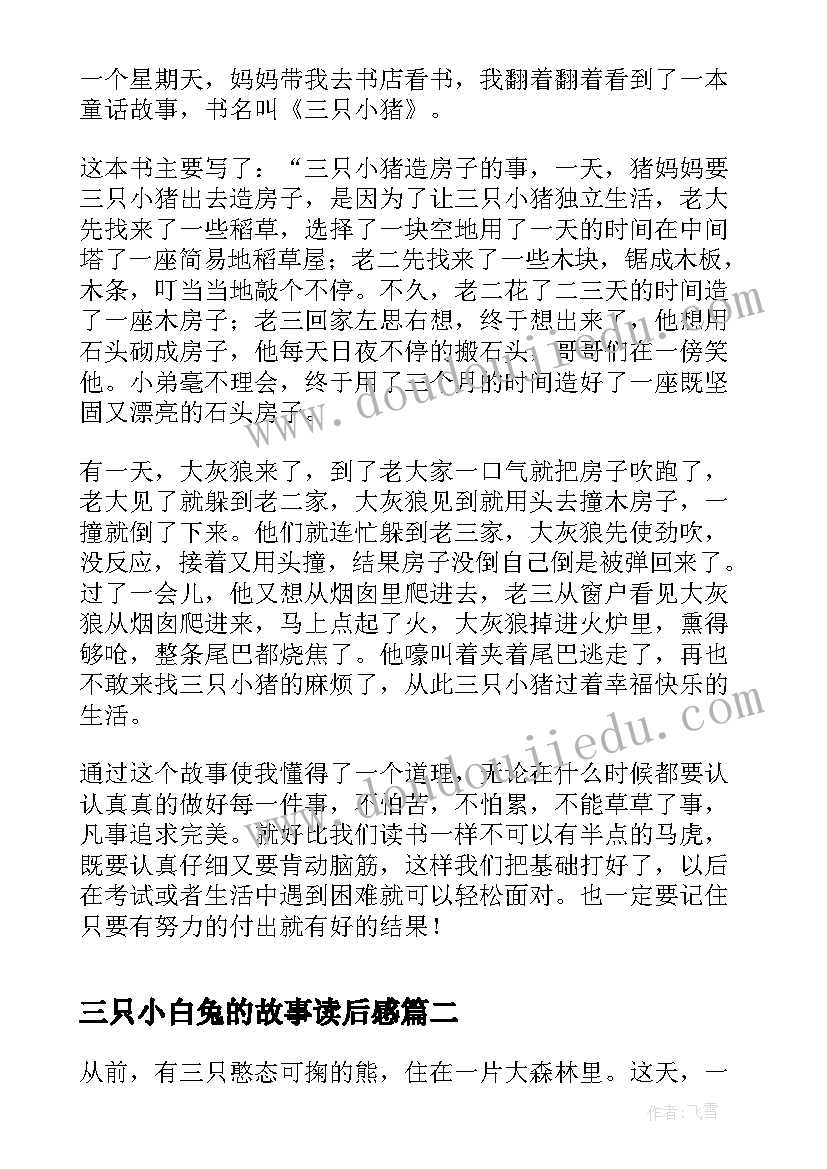 最新三只小白兔的故事读后感 三只小猪故事读后感(实用5篇)