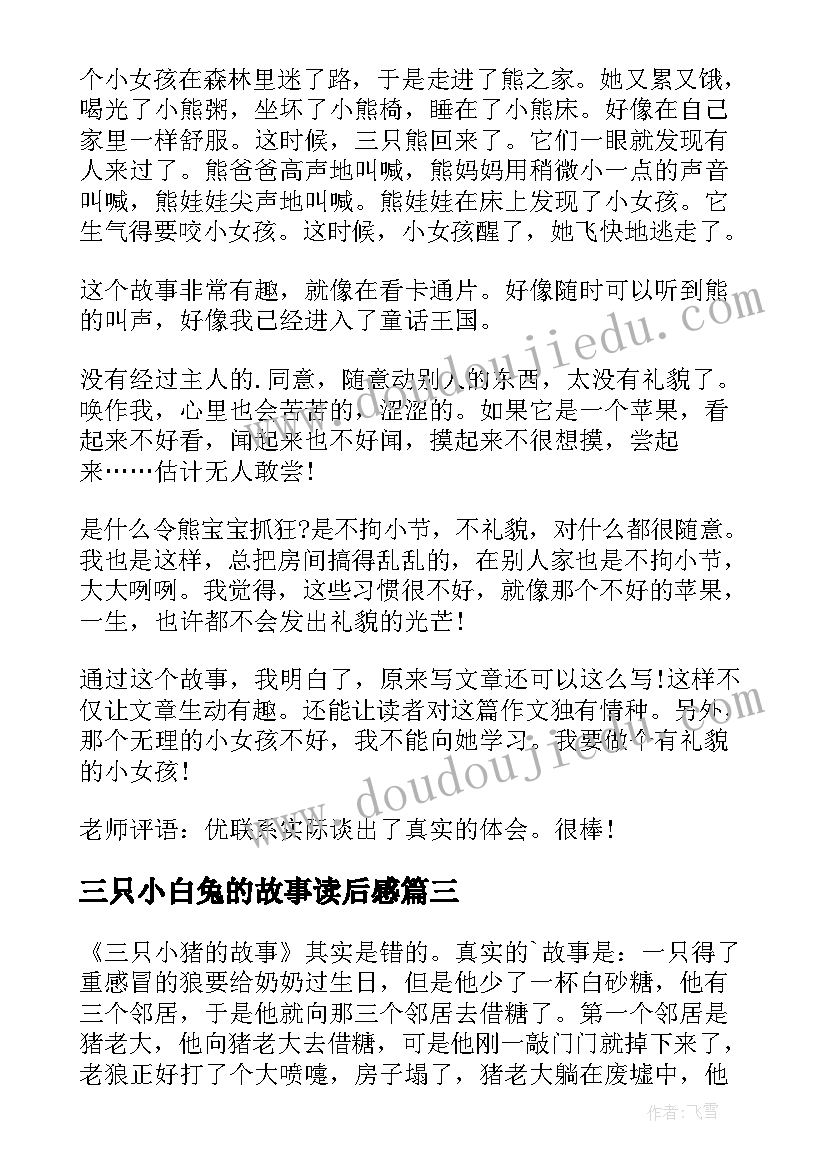 最新三只小白兔的故事读后感 三只小猪故事读后感(实用5篇)