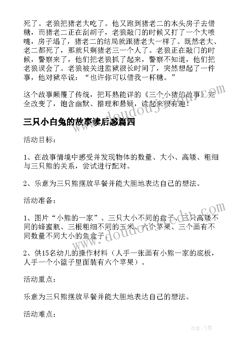 最新三只小白兔的故事读后感 三只小猪故事读后感(实用5篇)