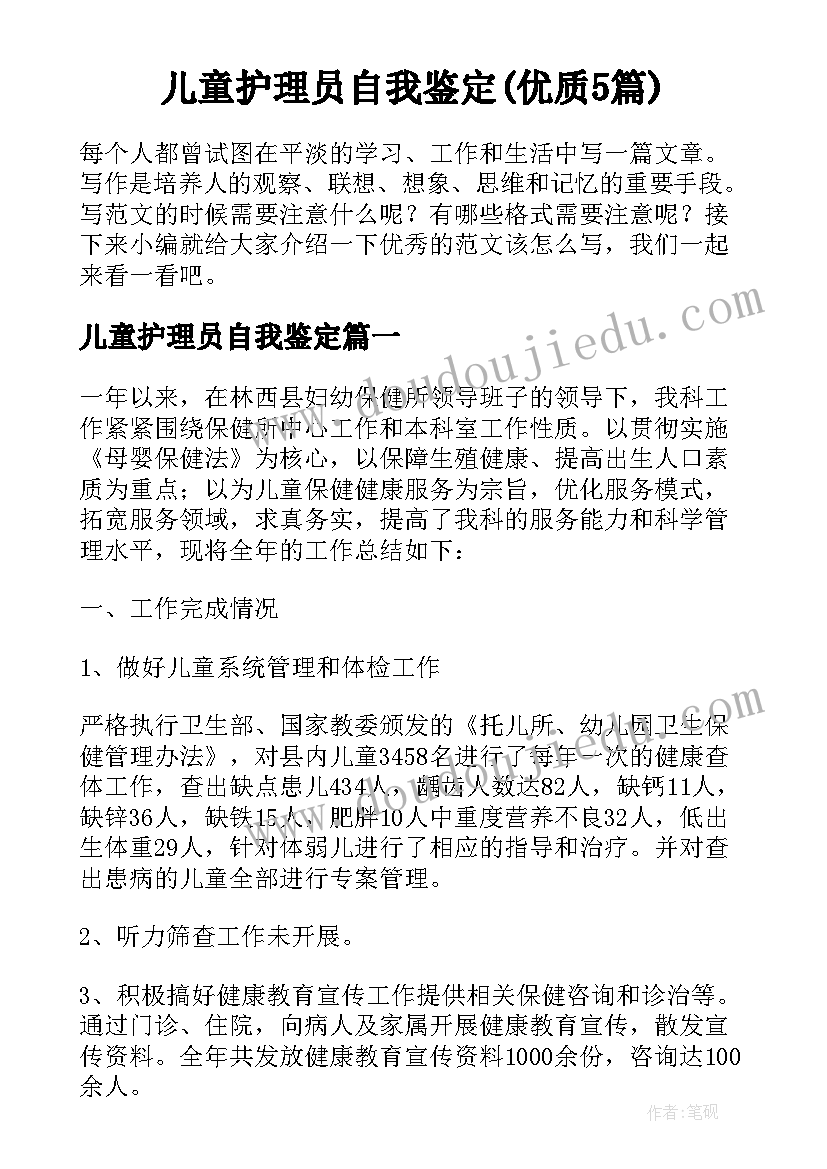 儿童护理员自我鉴定(优质5篇)