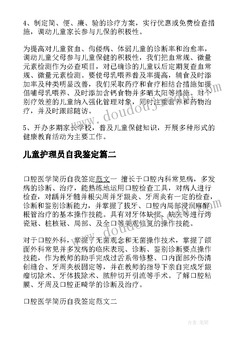 儿童护理员自我鉴定(优质5篇)