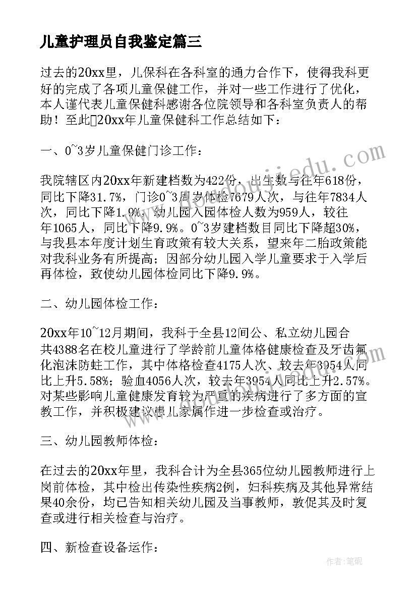 儿童护理员自我鉴定(优质5篇)