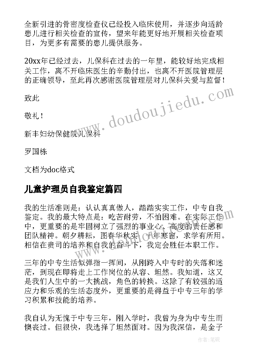 儿童护理员自我鉴定(优质5篇)