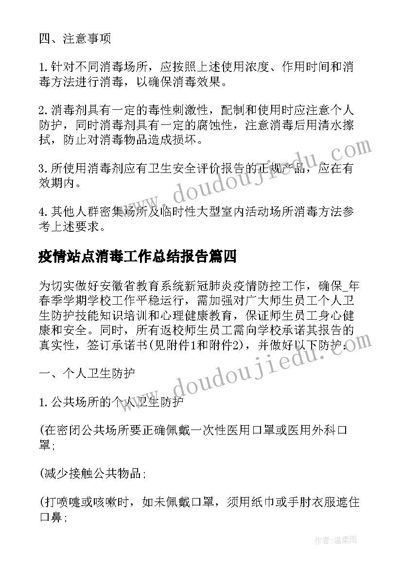 最新疫情站点消毒工作总结报告 疫情期间每日消毒工作总结(汇总5篇)