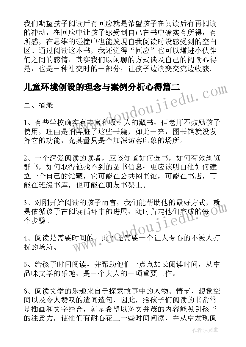 最新儿童环境创设的理念与案例分析心得 读打造儿童阅读环境读后感(汇总5篇)