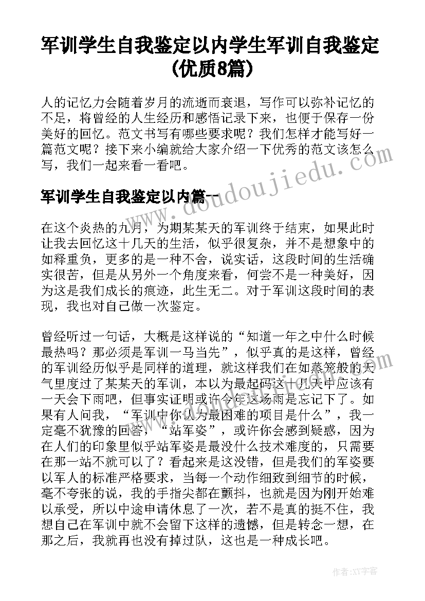 军训学生自我鉴定以内 学生军训自我鉴定(优质8篇)