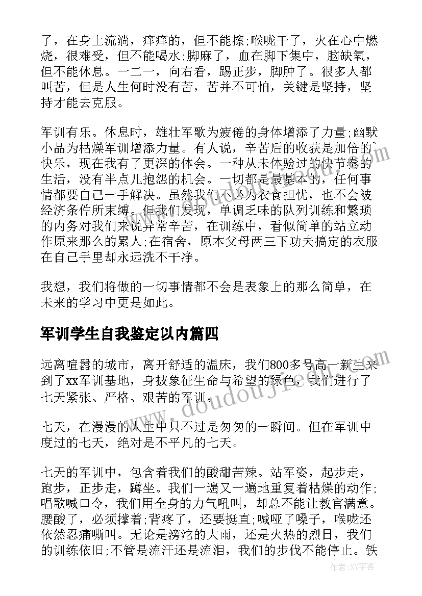 军训学生自我鉴定以内 学生军训自我鉴定(优质8篇)