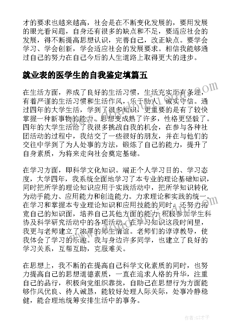 最新就业表的医学生的自我鉴定填(精选5篇)