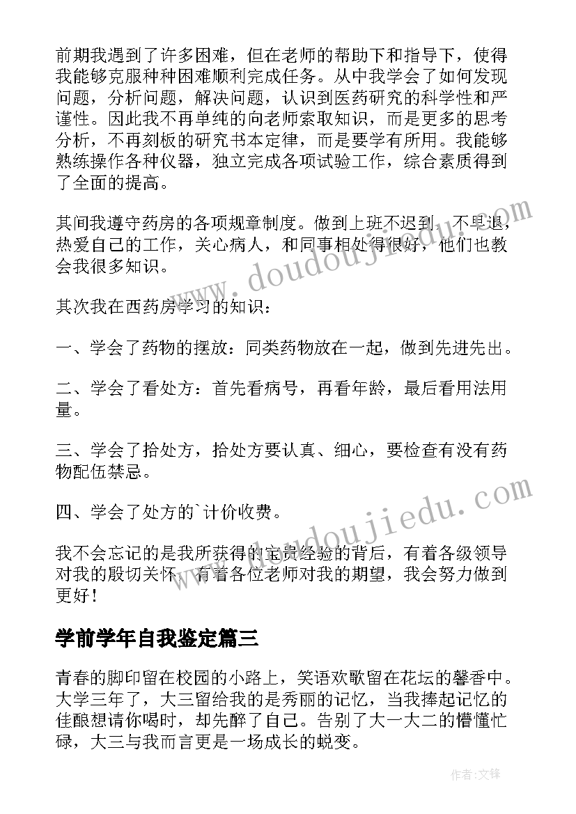 最新学前学年自我鉴定 学年自我鉴定(实用6篇)