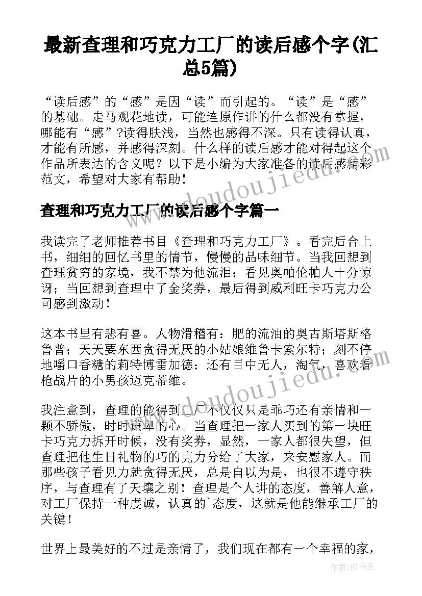 最新查理和巧克力工厂的读后感个字(汇总5篇)