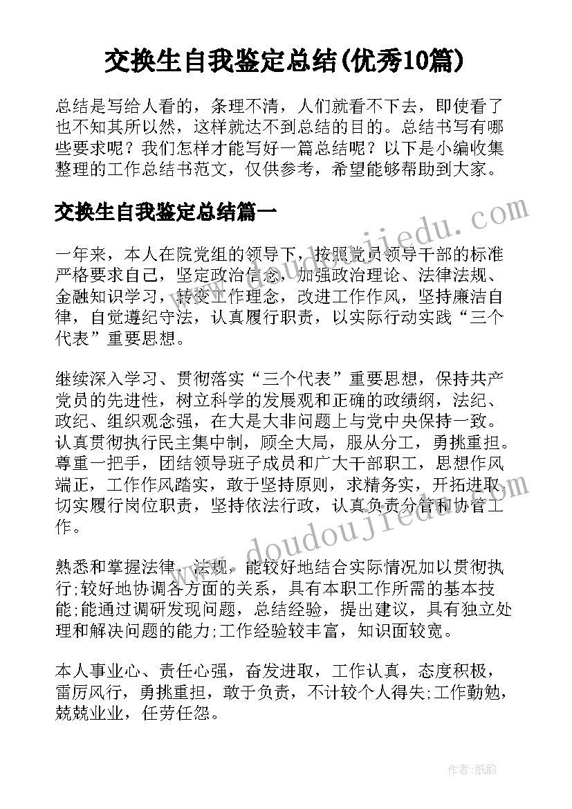 交换生自我鉴定总结(优秀10篇)