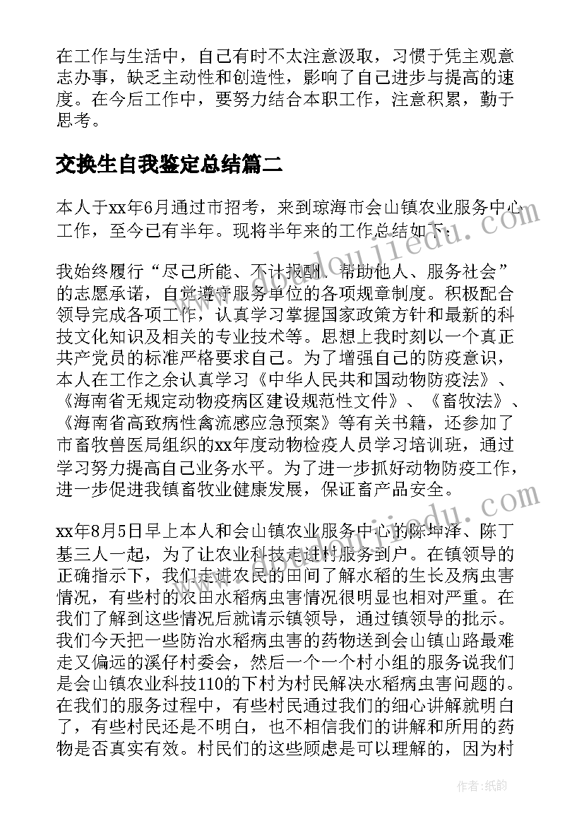 交换生自我鉴定总结(优秀10篇)