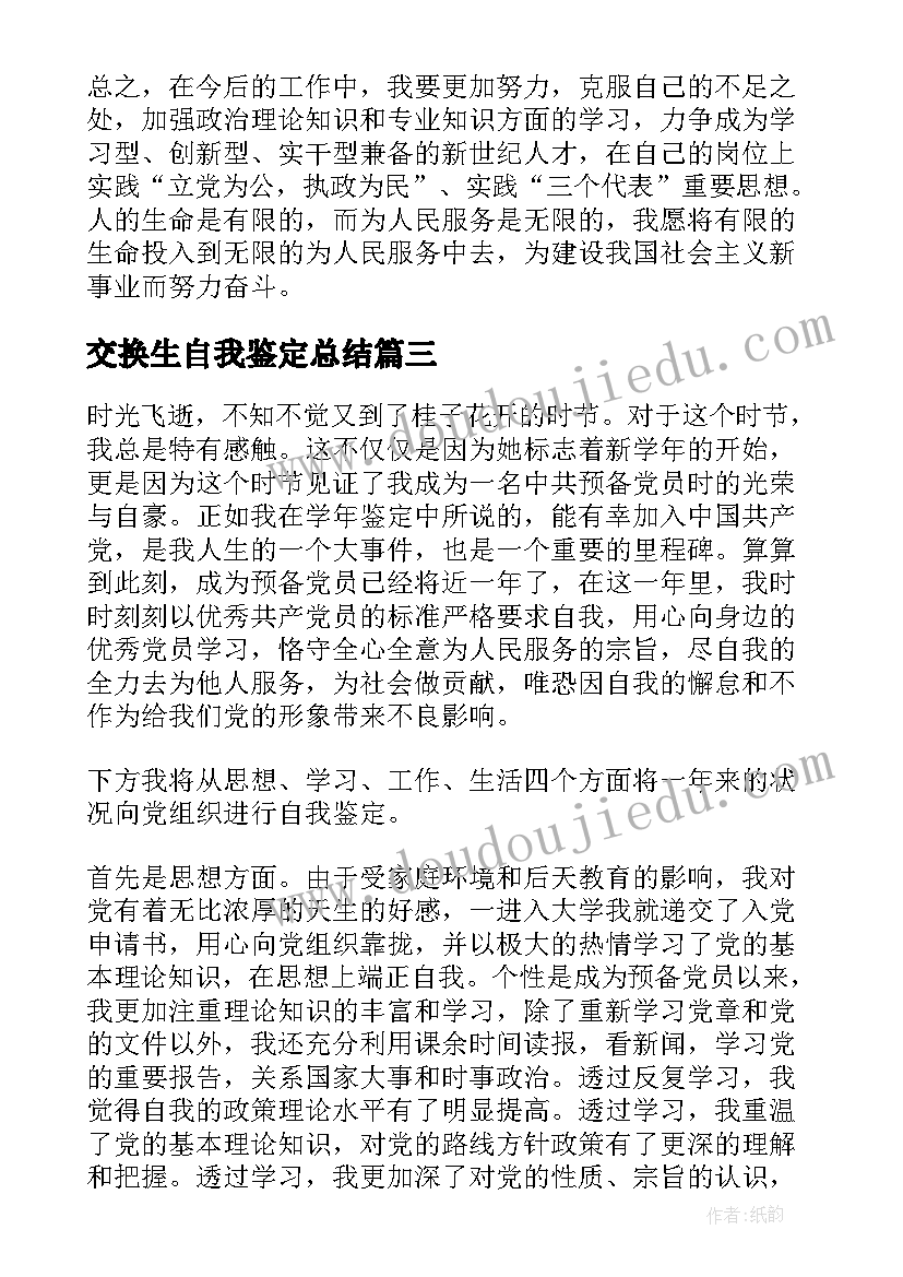 交换生自我鉴定总结(优秀10篇)