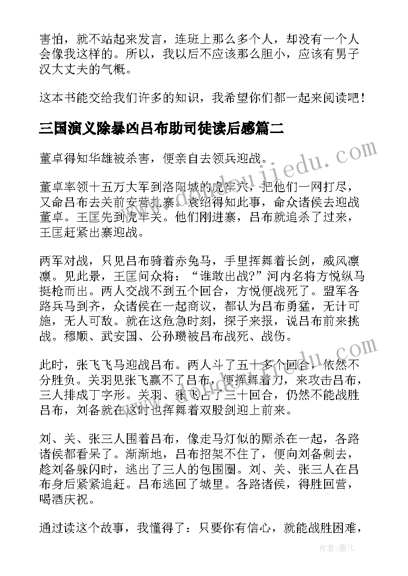 最新三国演义除暴凶吕布助司徒读后感 三国演义之三英战吕布读后感(模板5篇)