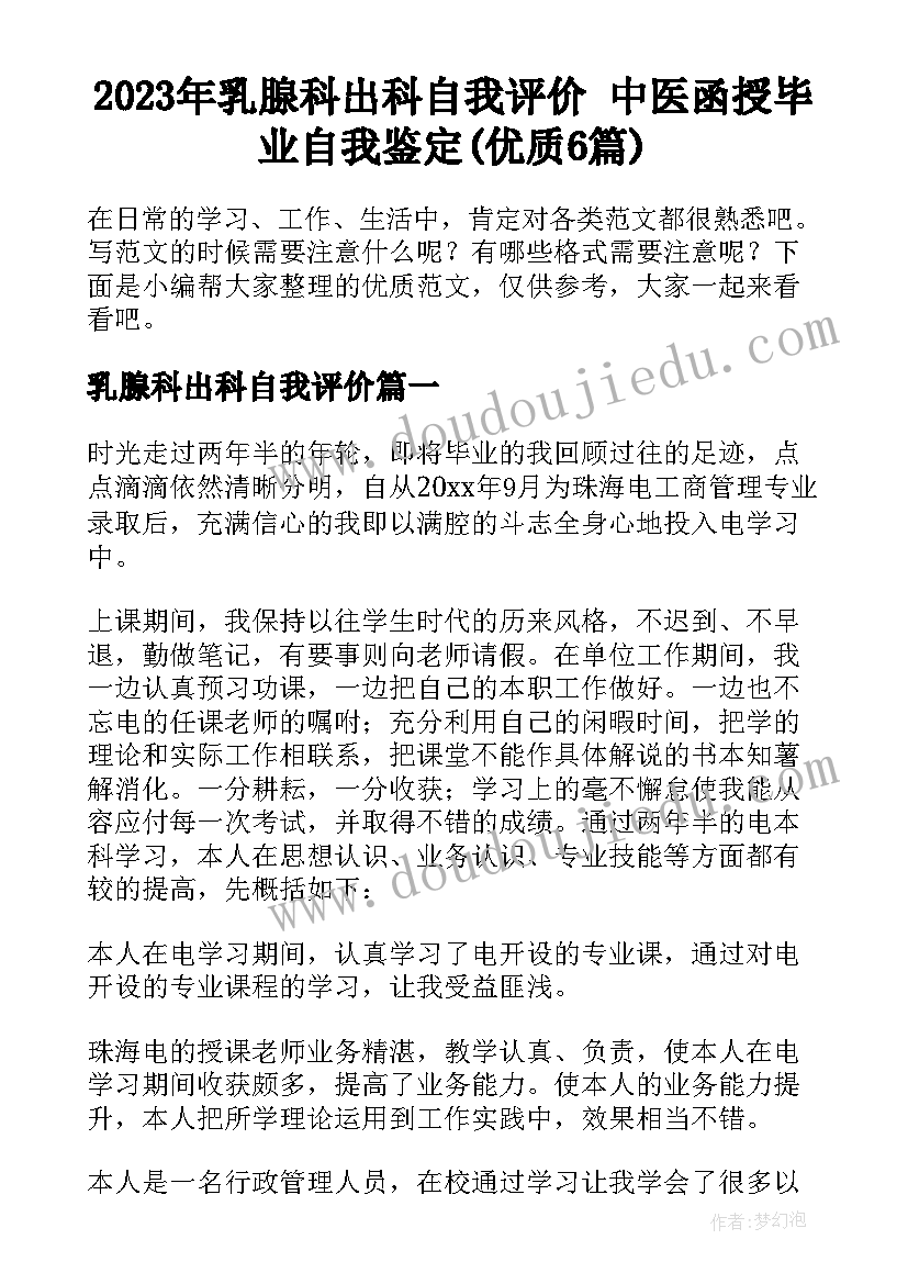 2023年乳腺科出科自我评价 中医函授毕业自我鉴定(优质6篇)