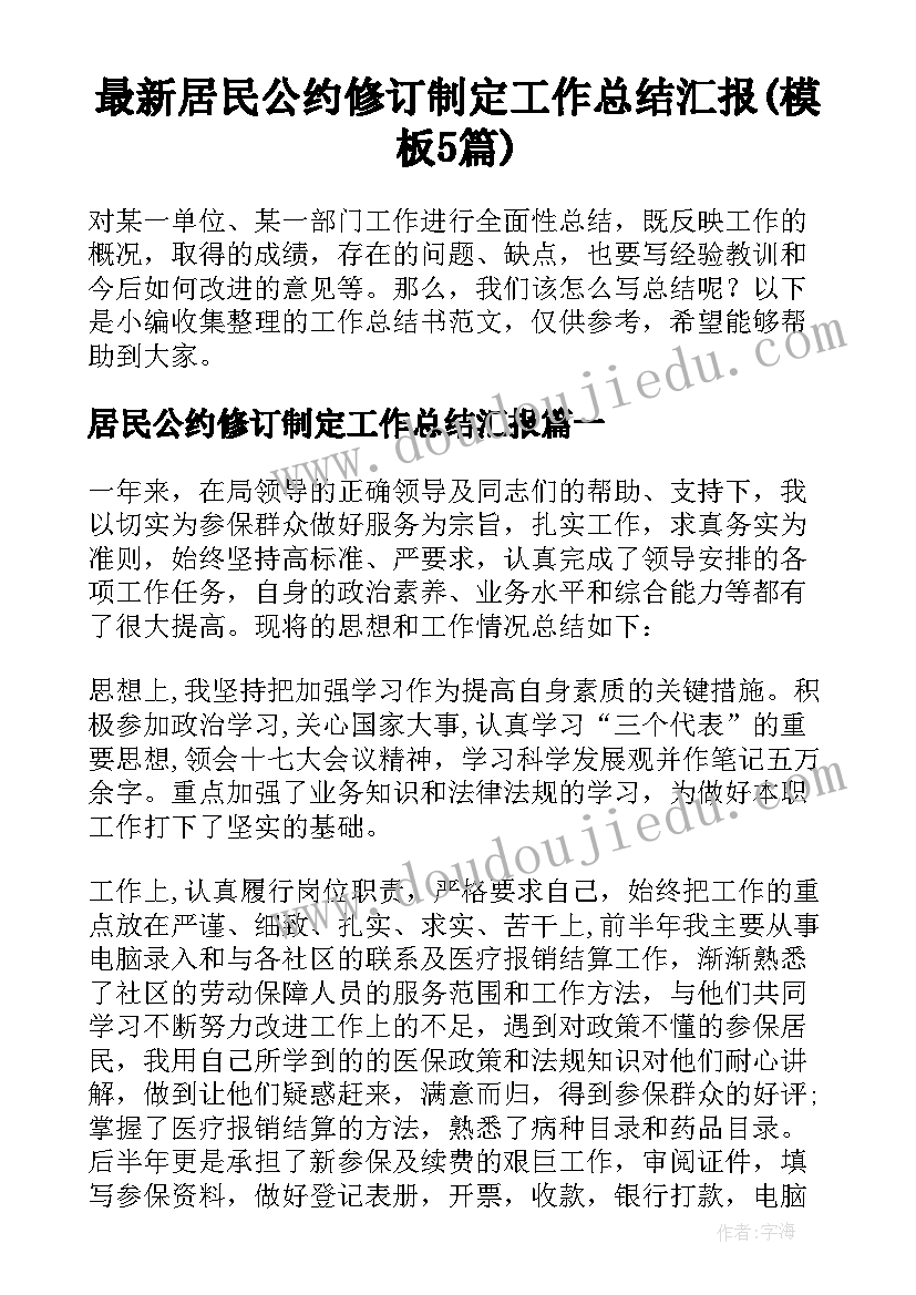 最新居民公约修订制定工作总结汇报(模板5篇)