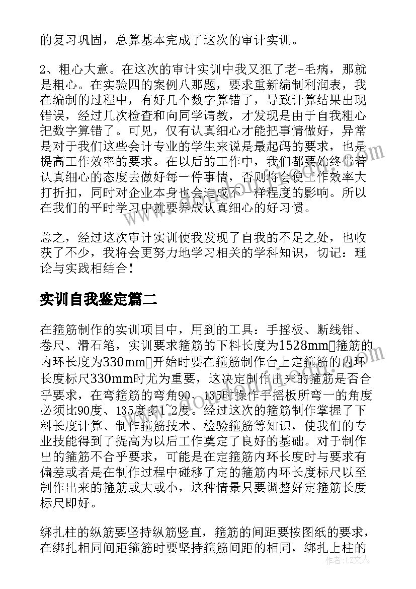 2023年实训自我鉴定(汇总7篇)