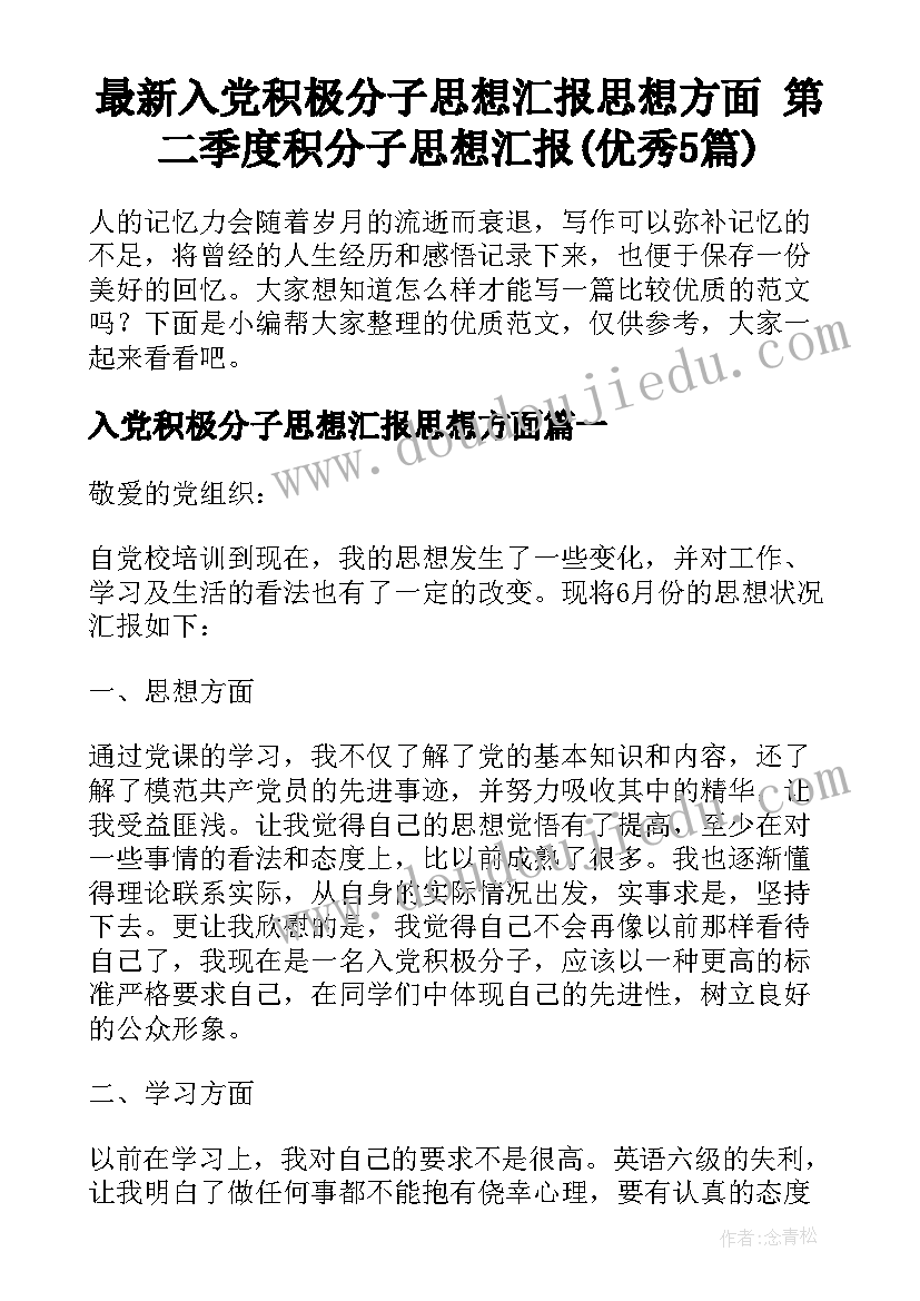 最新入党积极分子思想汇报思想方面 第二季度积分子思想汇报(优秀5篇)