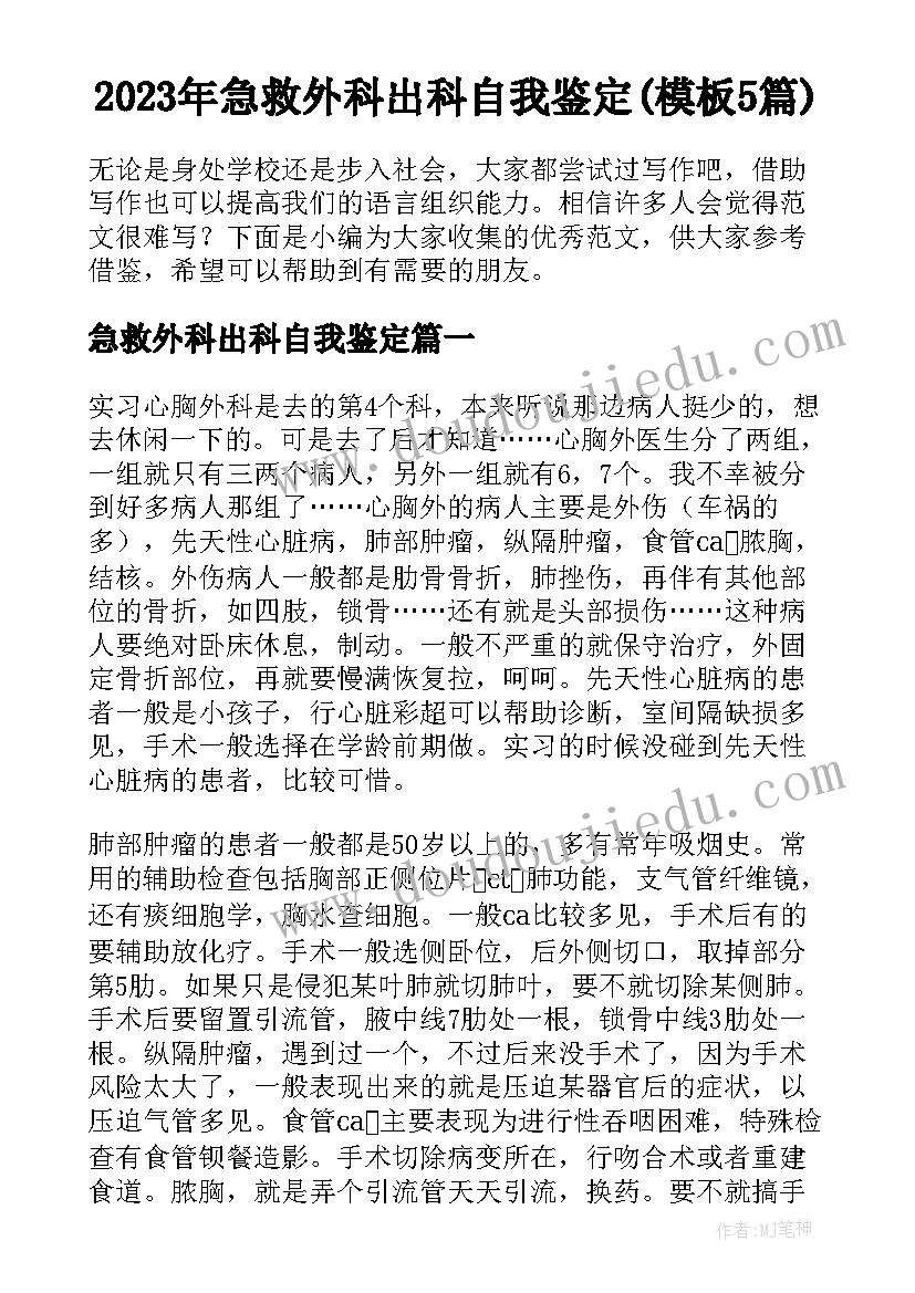 2023年急救外科出科自我鉴定(模板5篇)