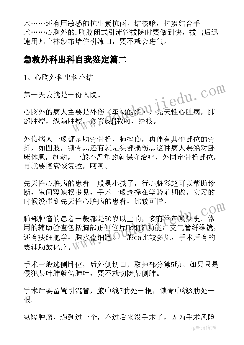 2023年急救外科出科自我鉴定(模板5篇)