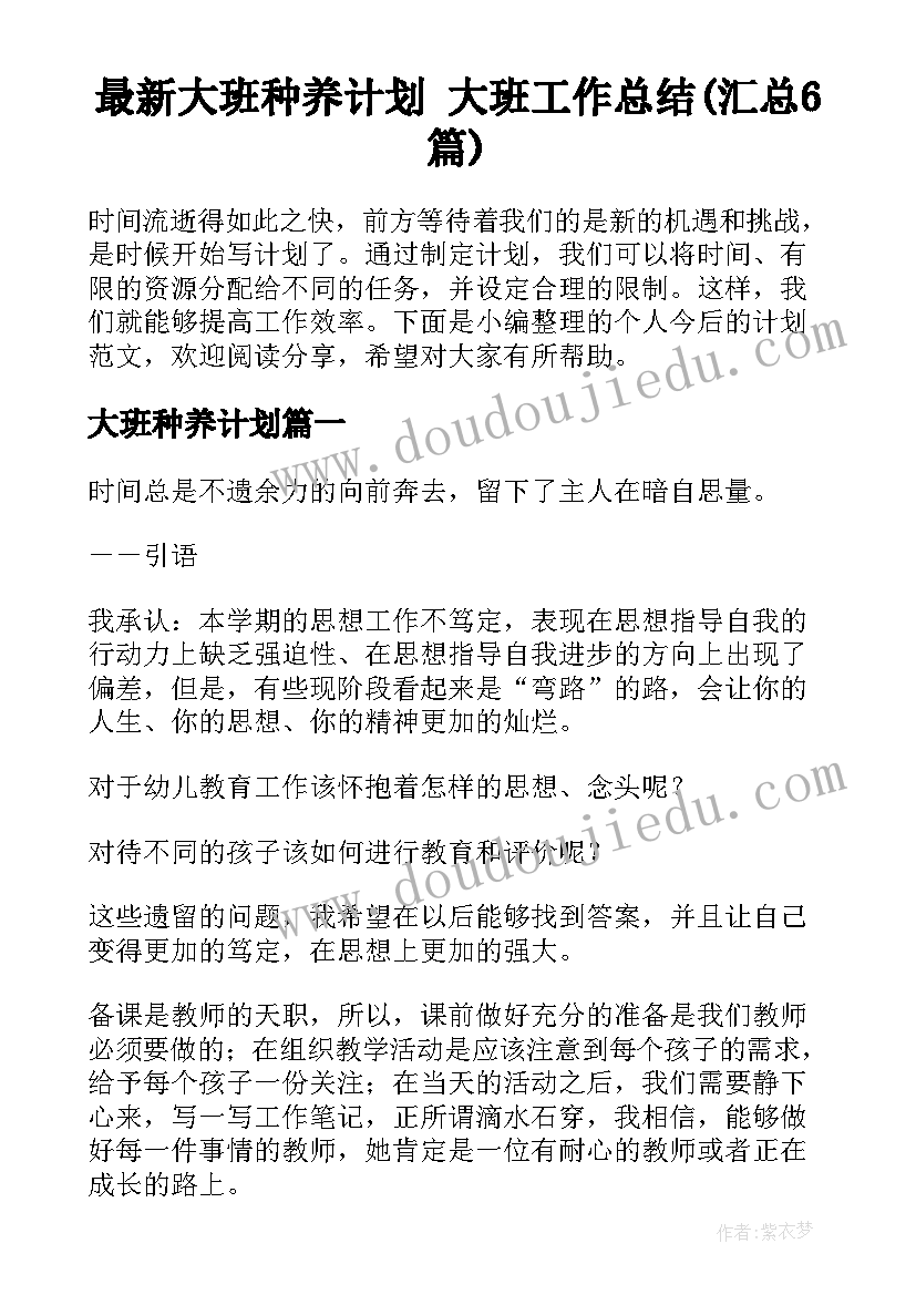 最新大班种养计划 大班工作总结(汇总6篇)