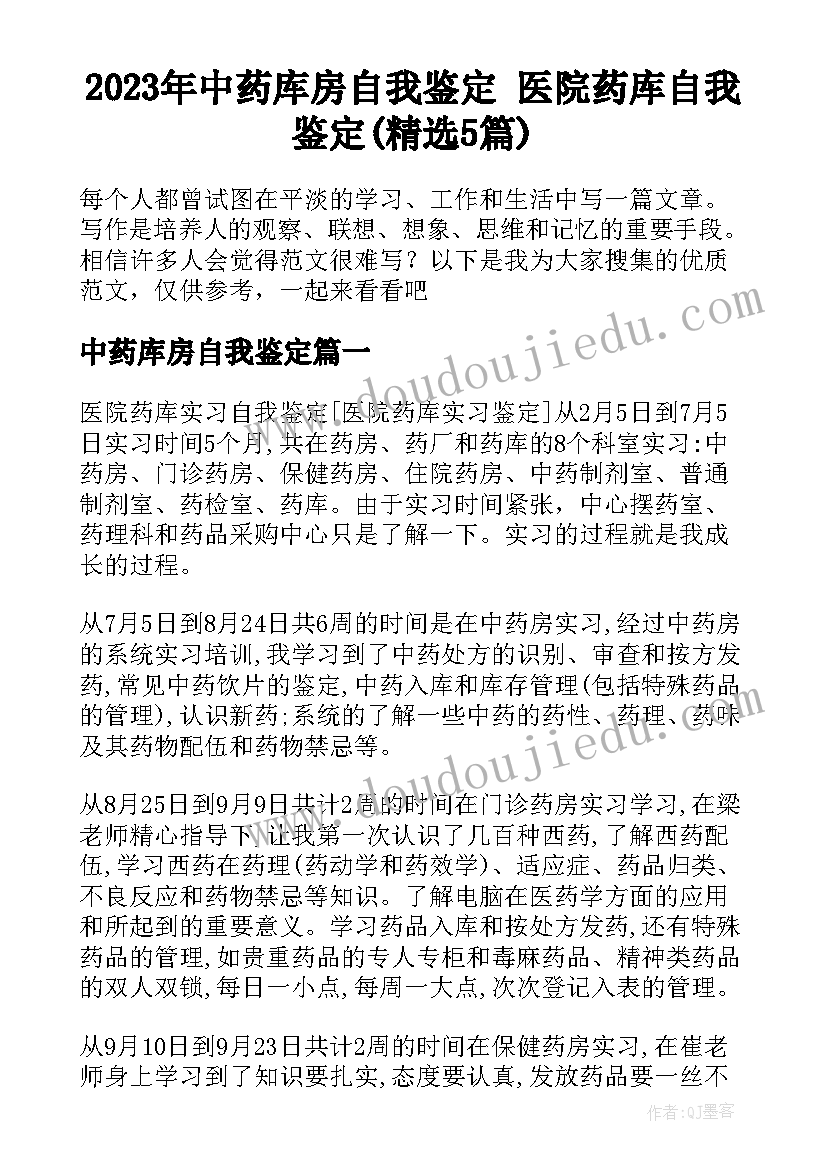 2023年中药库房自我鉴定 医院药库自我鉴定(精选5篇)