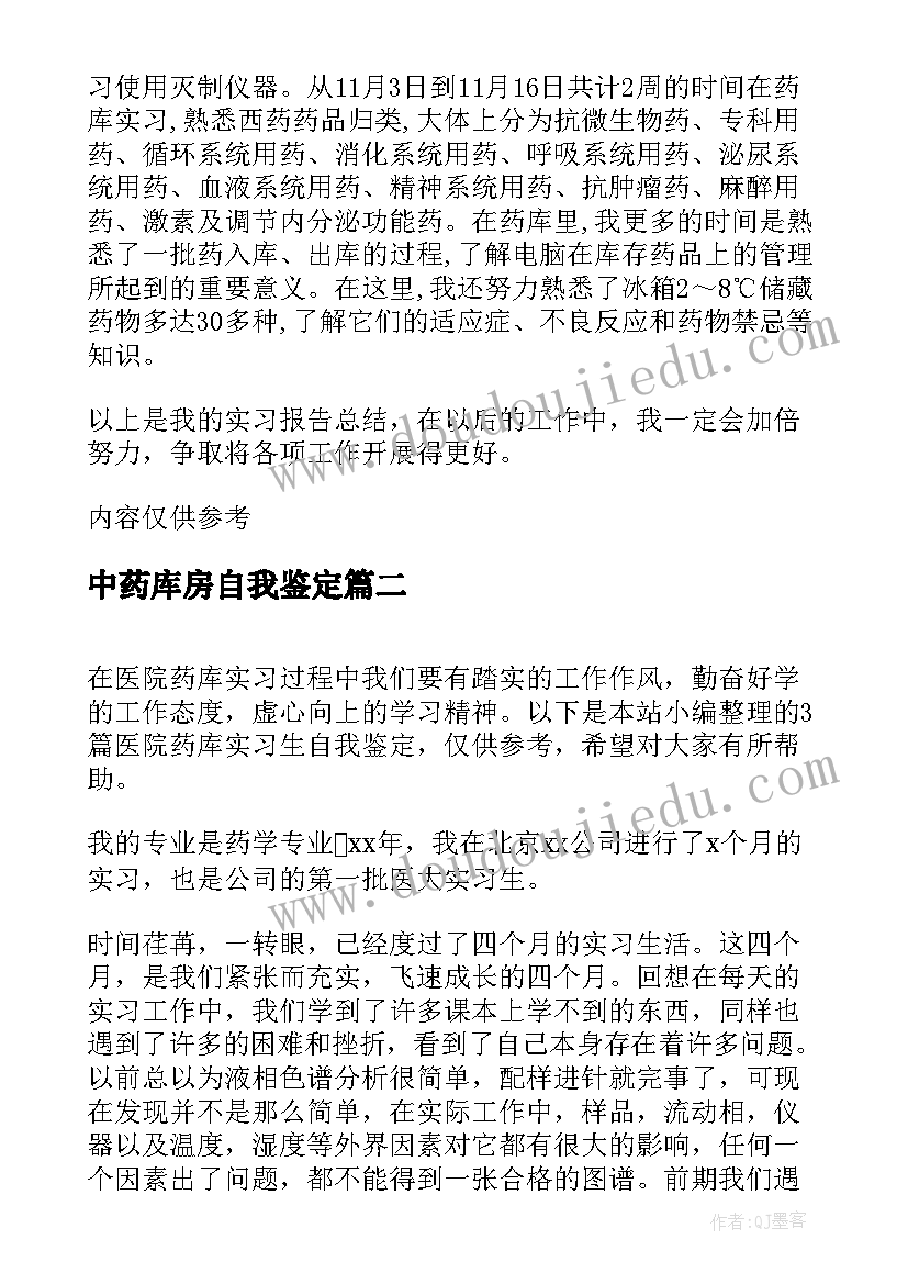 2023年中药库房自我鉴定 医院药库自我鉴定(精选5篇)