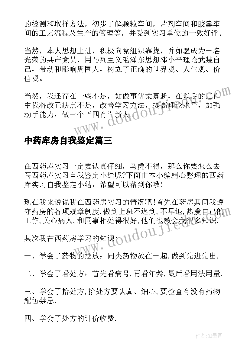 2023年中药库房自我鉴定 医院药库自我鉴定(精选5篇)