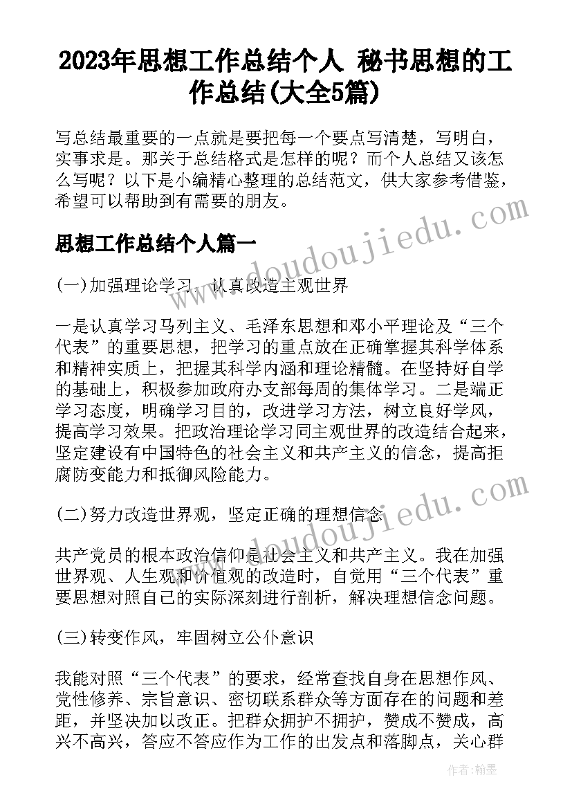 2023年思想工作总结个人 秘书思想的工作总结(大全5篇)