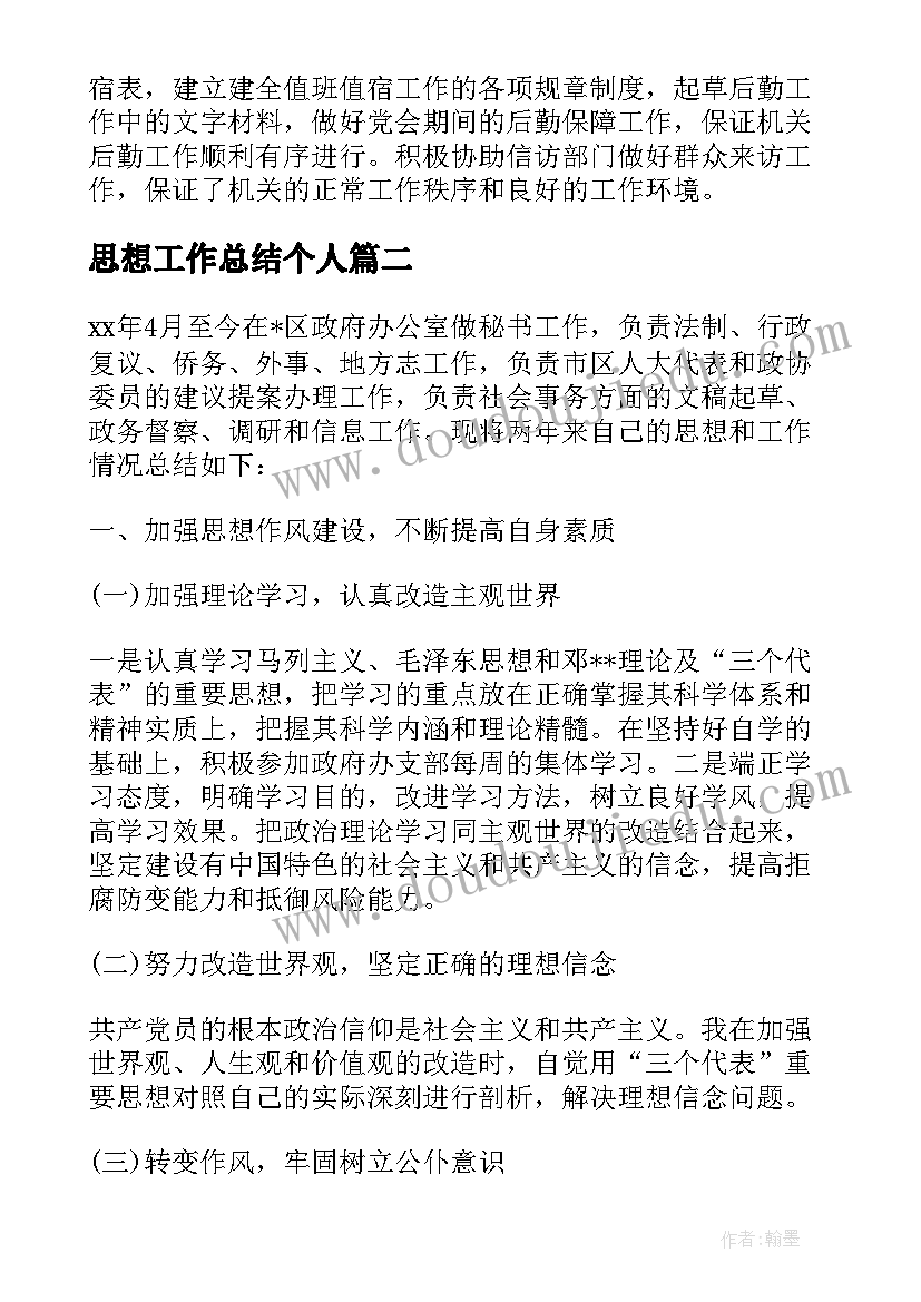 2023年思想工作总结个人 秘书思想的工作总结(大全5篇)