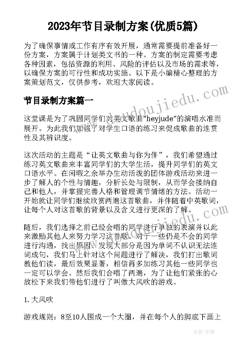 2023年节目录制方案(优质5篇)